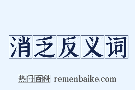 消乏反义词是什么意思的图片